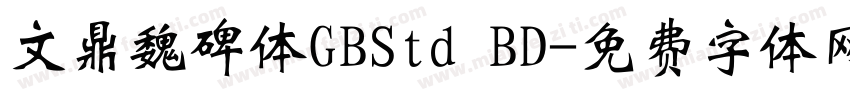 文鼎魏碑体GBStd BD字体转换